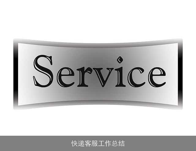 快递客服工作总结