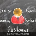 快递客服年终工作总结2025