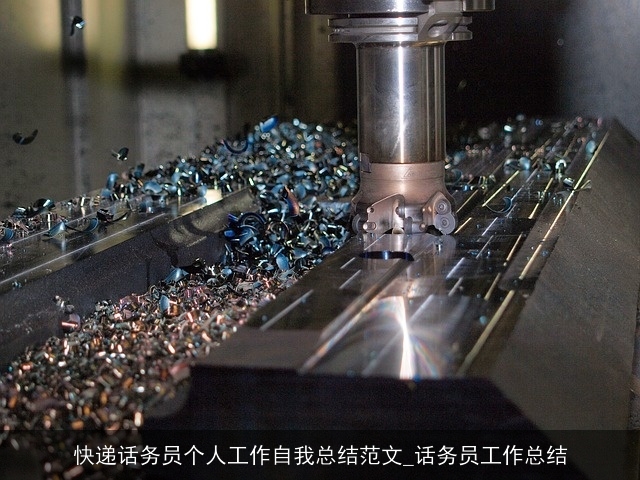 快递话务员个人工作自我总结范文_话务员工作总结