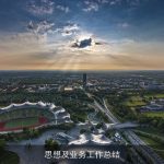 思想及业务工作总结