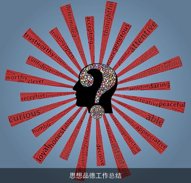 思想品德工作总结