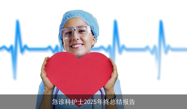 急诊科护士2025年终总结报告