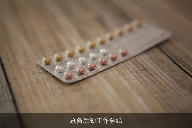 总务后勤工作总结