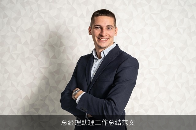 总经理助理工作总结范文