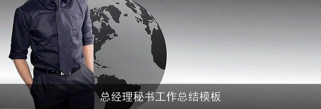 总经理秘书工作总结模板