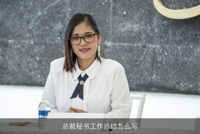 总裁秘书工作总结怎么写