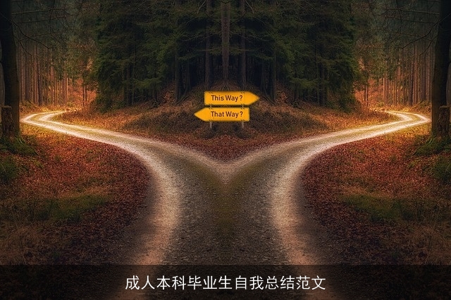 成人本科毕业生自我总结范文
