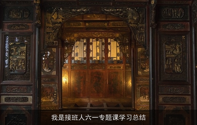 我是接班人六一专题课学习总结