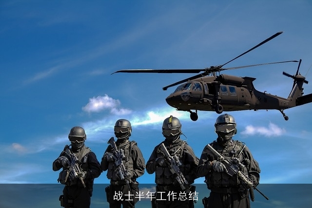 战士半年工作总结