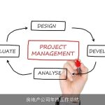 房地产公司年终工作总结