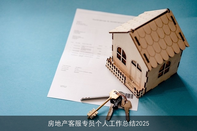 房地产客服专员个人工作总结2025