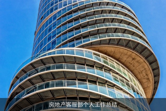 房地产客服部个人工作总结