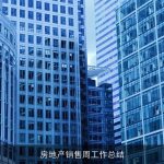 房地产销售周工作总结