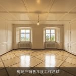房地产销售年度工作总结