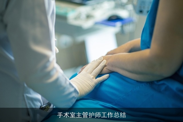 手术室主管护师工作总结