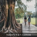 手术室护士年度个人工作总结