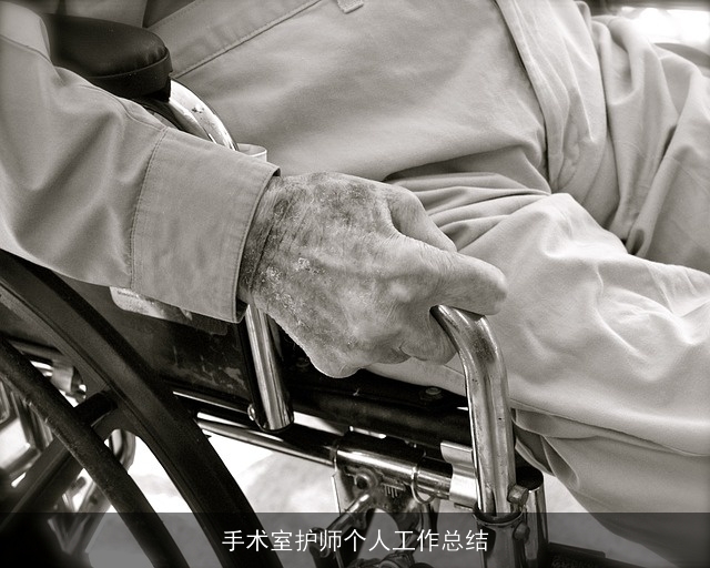 手术室护师个人工作总结