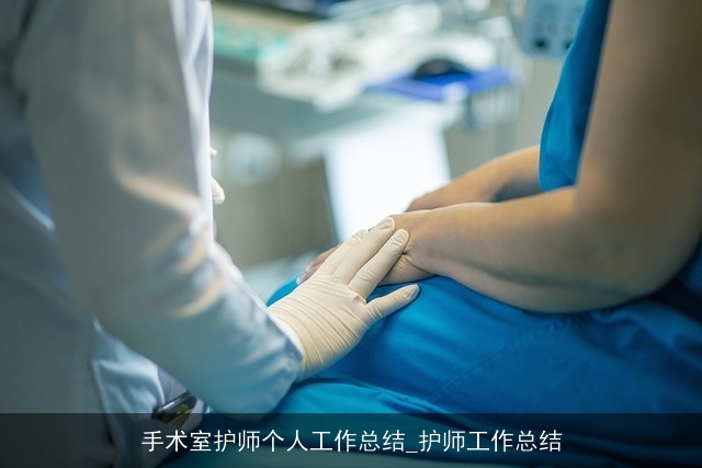 手术室护师个人工作总结_护师工作总结