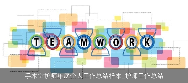 手术室护师年底个人工作总结样本_护师工作总结