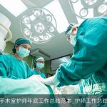 手术室护师年底工作总结范本_护师工作总结