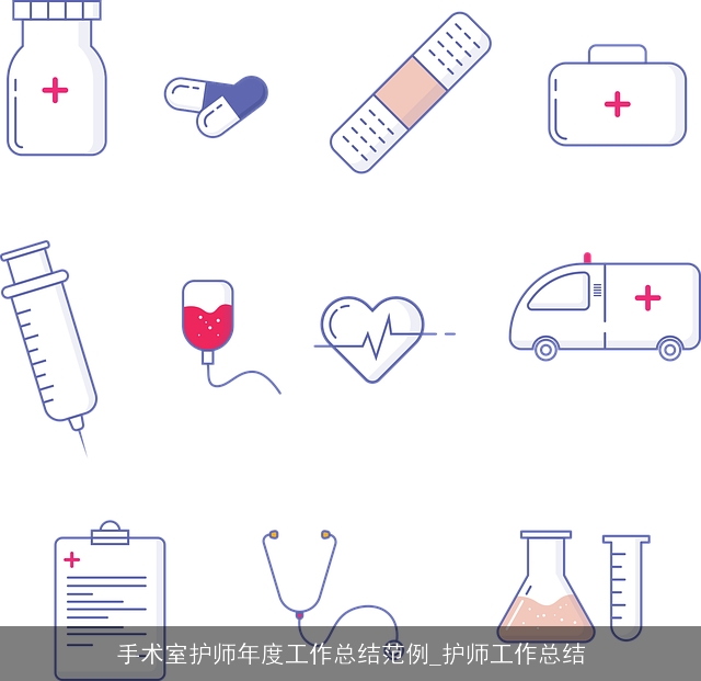 手术室护师年度工作总结范例_护师工作总结