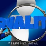 手术室护理年终工作总结范文