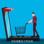 手机销售员工作总结