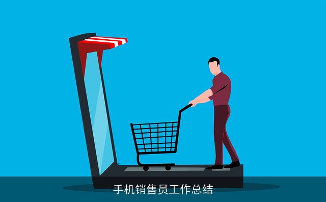 手机销售员工作总结