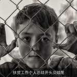 扶贫工作个人总结开头及结尾