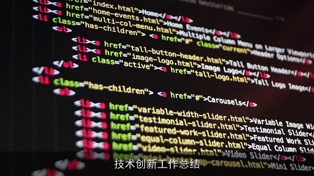 技术创新工作总结