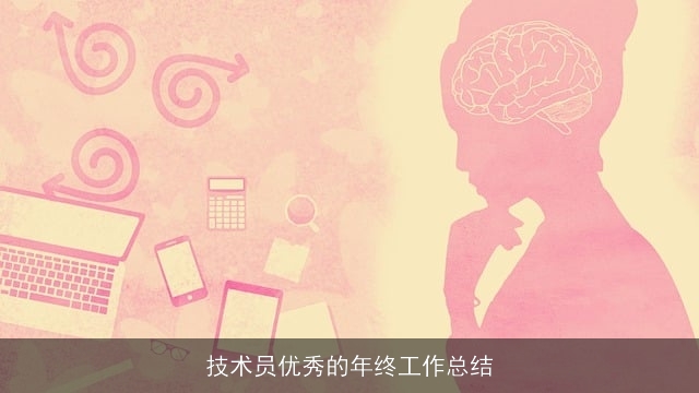 技术员优秀的年终工作总结