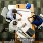技术总工年终工作总结