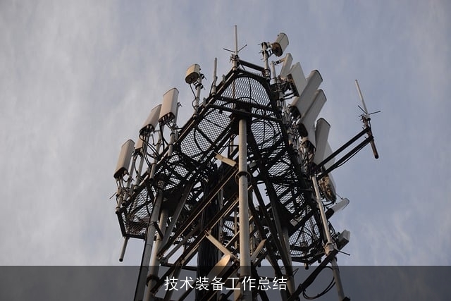 技术装备工作总结