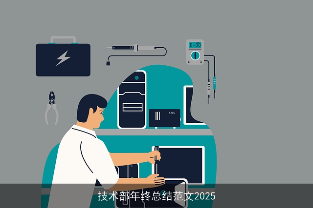 技术部年终总结范文2025