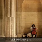 技术部部门年终总结