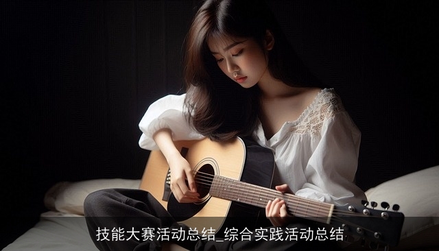 技能大赛活动总结_综合实践活动总结