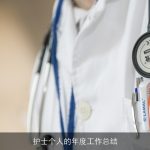 护士个人的年度工作总结