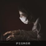 护士出科总结