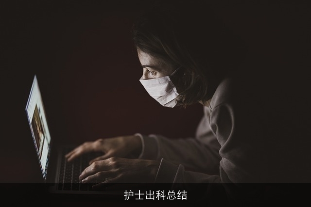 护士出科总结