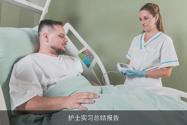 护士实习总结报告