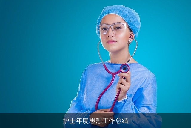 护士年度思想工作总结