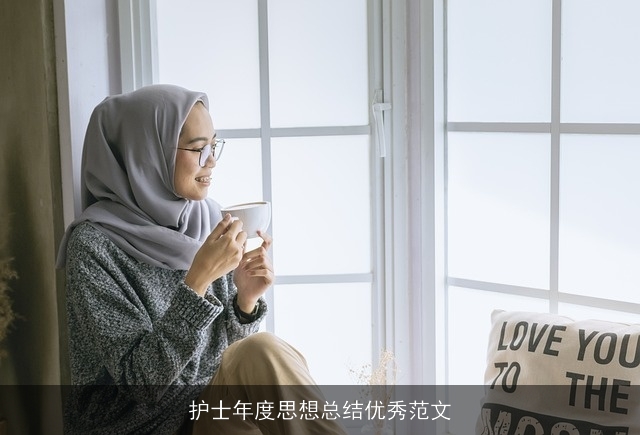 护士年度思想总结优秀范文