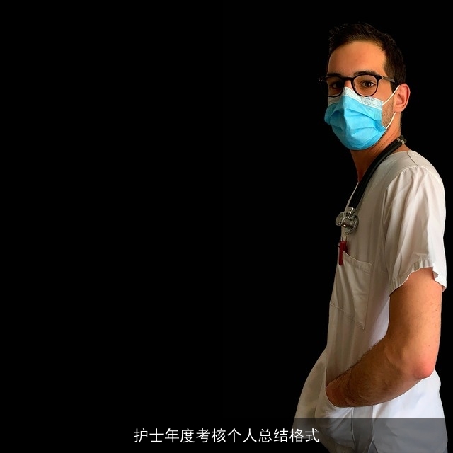 护士年度考核个人总结格式