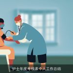 护士年度考核表个人工作总结