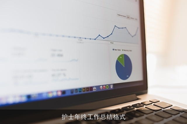 护士年终工作总结格式