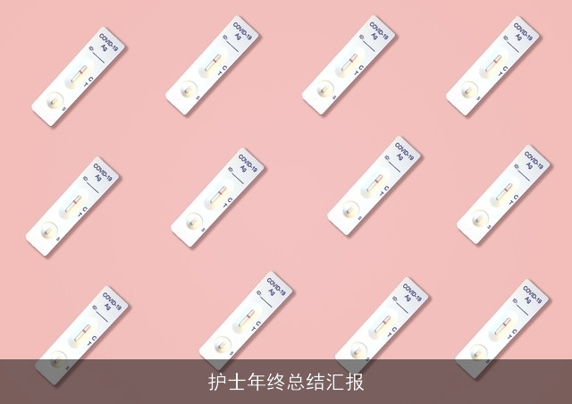 护士年终总结汇报