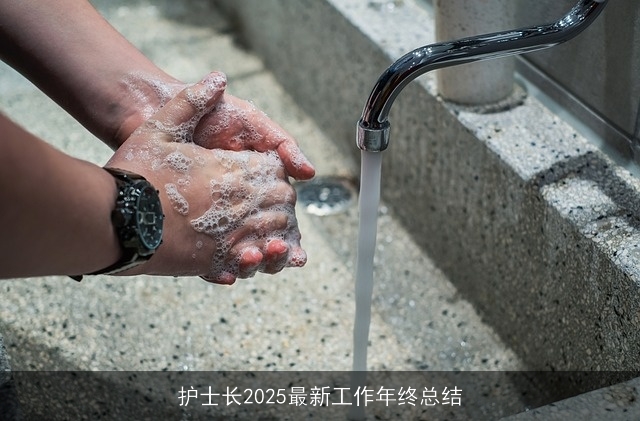 护士长2025最新工作年终总结