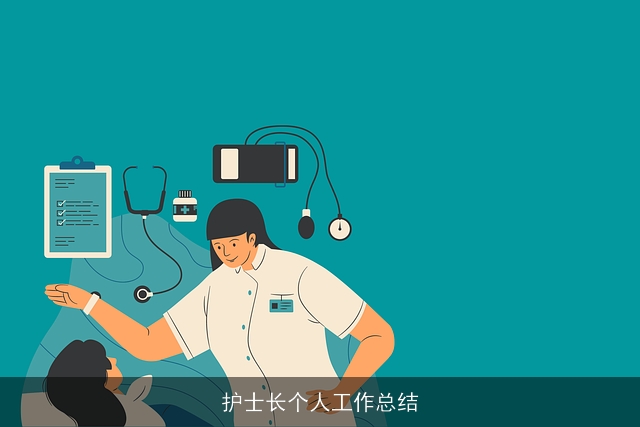 护士长个人工作总结