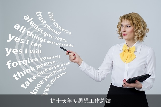 护士长年度思想工作总结