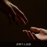 护师个人总结